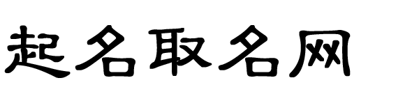 起名取名网-宝宝起名,男宝宝名字,女宝宝名字