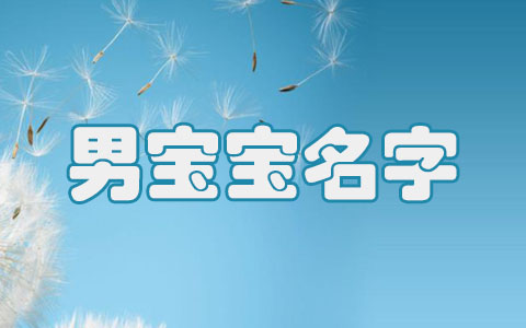 蛇年吉祥的男宝宝名字 2025年9月10日生的宝宝取自诗词的名字