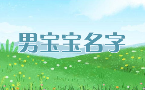 邝亮大气的名称 大暑出生的男孩名字