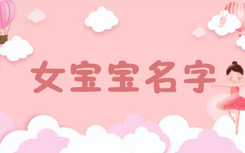 宝宝起名2024年属龙 龙宝宝起名女孩适用字