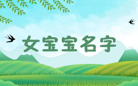 代表安静沉稳的女孩名字 女孩子勇敢大方自信的名字