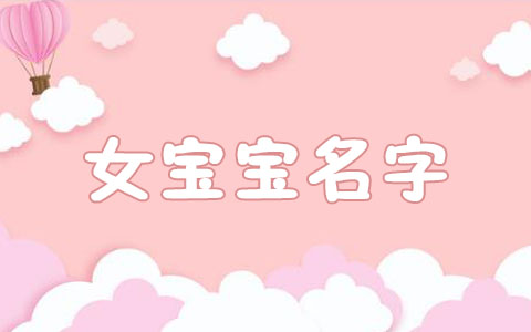 2025年2月4日出生的宝宝取自诗词的名字 温柔贤淑女孩名字