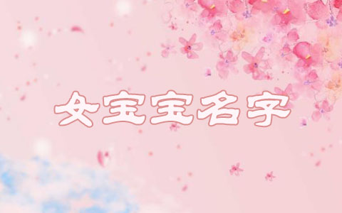 2024属龙女孩有水有草好名字 女宝宝名字大全2024属龙