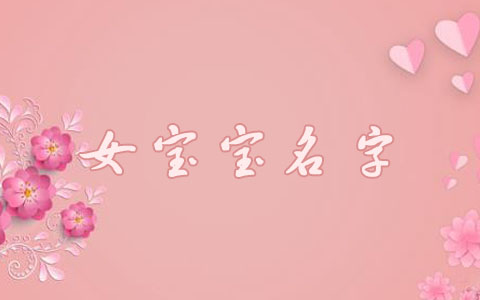 一听就是千金大小姐的名字 女儿名字2024龙宝宝