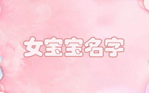 吴姓蛇宝宝取名大全2025年 最新最好听的女孩名字大全