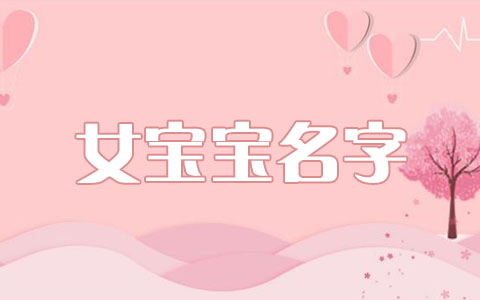 祥字辈女孩取名字大全 十九月出生的女孩名字